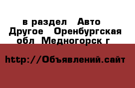  в раздел : Авто » Другое . Оренбургская обл.,Медногорск г.